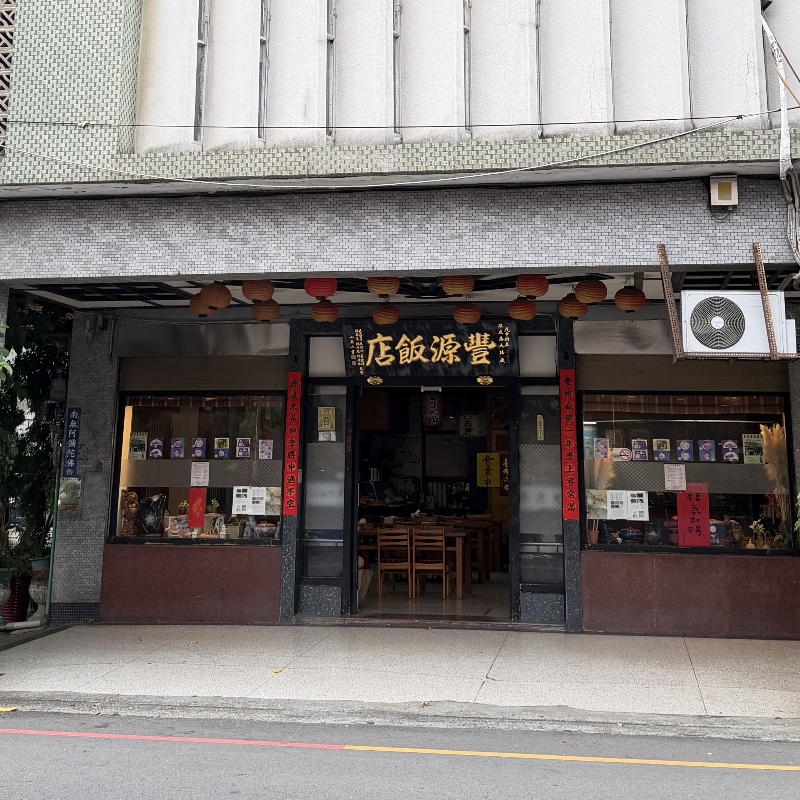 豐源飯店